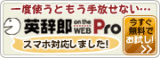 英辞郎 on the WEB Pro