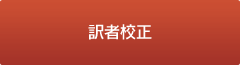 訳者校正