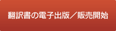 翻訳書の電子出版／販売開始