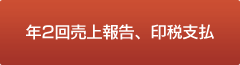 年２回売上報告、印税支払