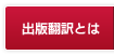 出版翻訳とは
