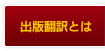 出版翻訳とは