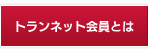 トランネット会員とは