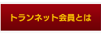 トランネット会員とは