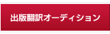 出版翻訳オーディション