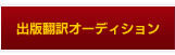 出版翻訳オーディション