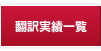 翻訳実績一覧