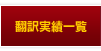 翻訳実績一覧