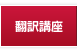 翻訳講座