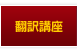 翻訳講座