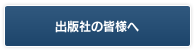 出版社の皆様へ