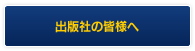 出版社の皆様へ