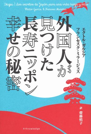 出版翻訳実績 外国人が見つけた長寿ニッポン幸せの秘密 第132回スペイン語job Shop課題 トランネット