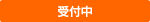応募受付中