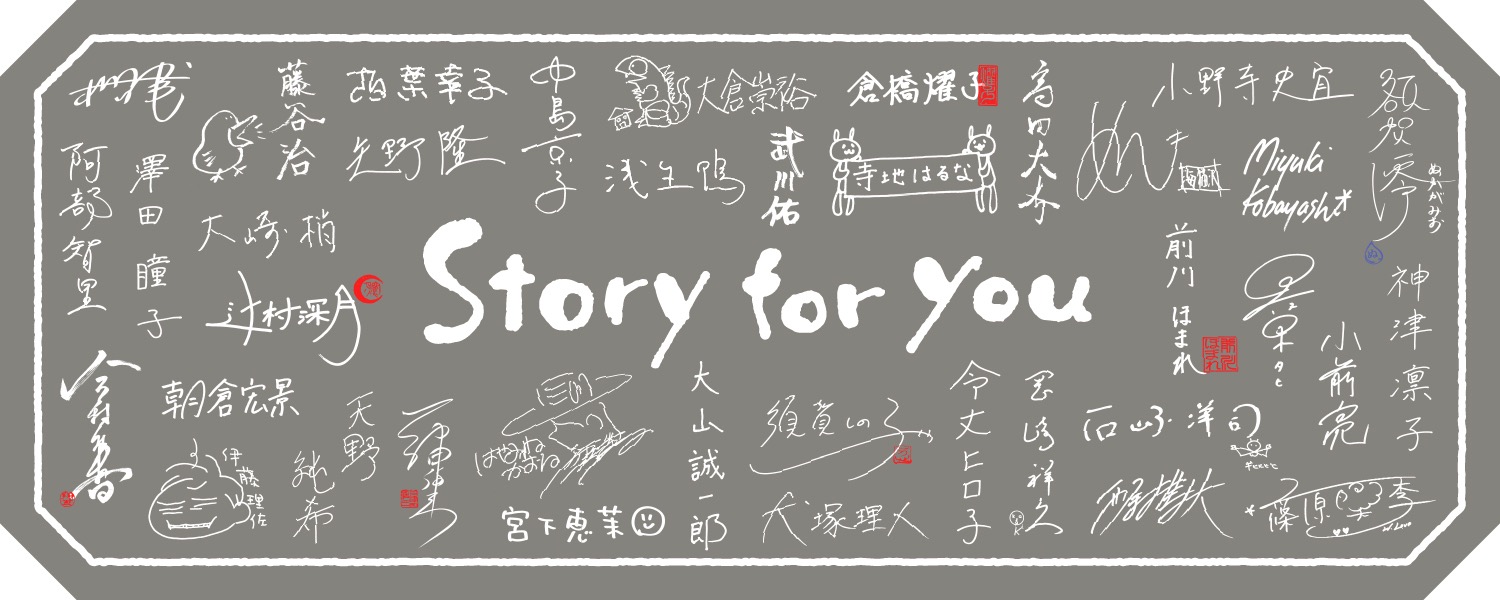 連載企画　Story for you