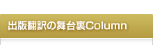 出版翻訳の舞台裏Column