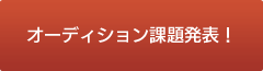 オーディション課題発表！