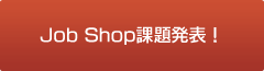 Job Shop課題発表！