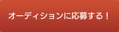 オーディションに応募する！