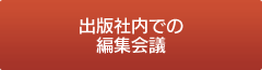 出版社内での編集会議