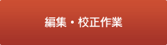 編集・校正作業