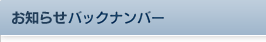 お知らせバックナンバー