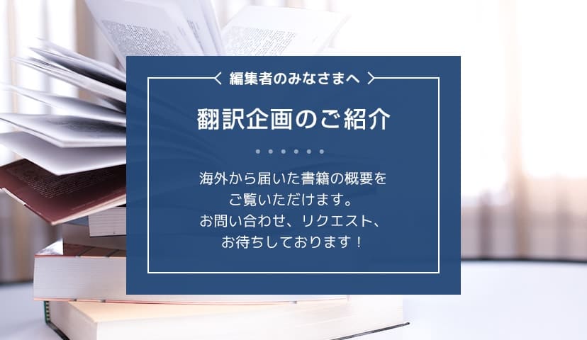 翻訳企画のご紹介