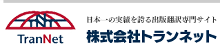 日本一の実績を誇る出版翻訳専門サイト｜株式会社トランネット