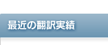 最近の翻訳実績