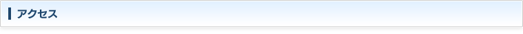 アクセス