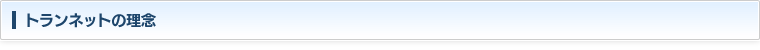 トランネットの理念