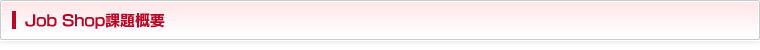 Job Shop課題概要
