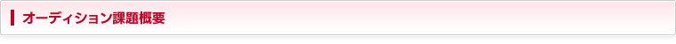 オーディション課題概要