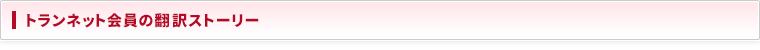 トランネット会員の翻訳ストーリー