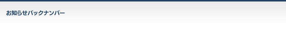 お知らせバックナンバー